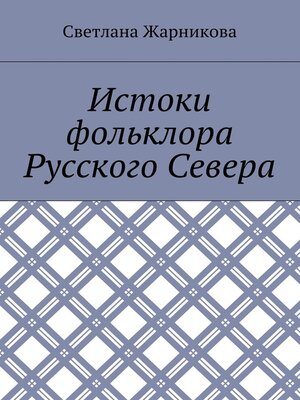 cover image of Истоки фольклора Русского Севера